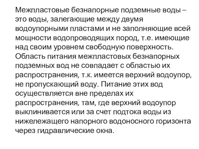 Межпластовые безнапорные подземные воды – это воды, залегающие между двумя водоупорными