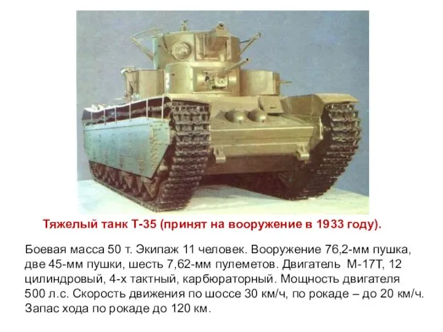 Тяжелый танк Т-35 (1932 г.). Боевая масса 50 т. Экипаж 11