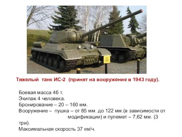 Тяжелый танк ИС-2 (принят на вооружение в 1943 году). Боевая масса