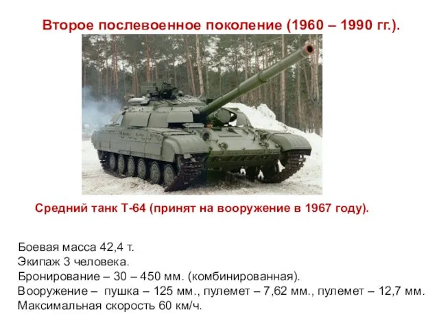 Второе послевоенное поколение (1960 – 1990 гг.). Средний танк Т-64 (принят