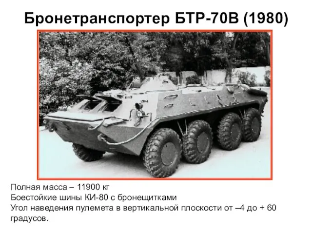 Бронетранспортер БТР-70В (1980) Полная масса – 11900 кг Боестойкие шины КИ-80