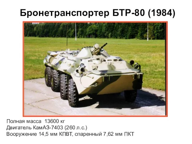 Бронетранспортер БТР-80 (1984) Полная масса 13600 кг Двигатель КамАЗ-7403 (260 л.с.)