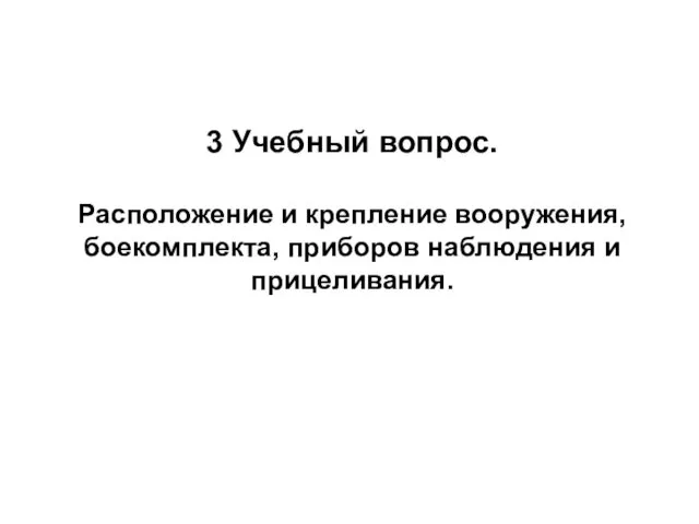 3 Учебный вопрос. Расположение и крепление вооружения, боекомплекта, приборов наблюдения и прицеливания.