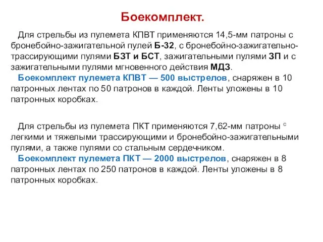 Боекомплект. Для стрельбы из пулемета КПВТ применяются 14,5-мм патроны с бронебойно-зажигательной