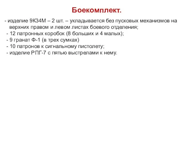 Боекомплект. изделие 9К34М – 2 шт. – укладывается без пусковых механизмов