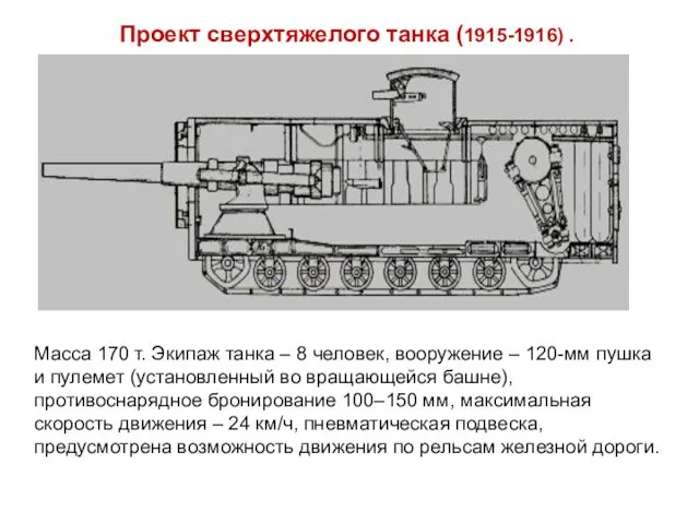 Проект сверхтяжелого танка (1915-1916) . Масса 170 т. Экипаж танка –