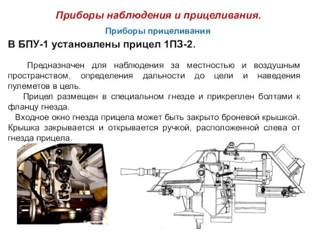 Приборы наблюдения и прицеливания. Приборы прицеливания В БПУ-1 установлены прицел 1ПЗ-2.