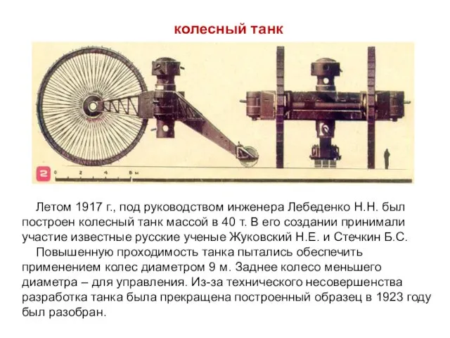 Летом 1917 г., под руководством инженера Лебеденко Н.Н. был построен колесный