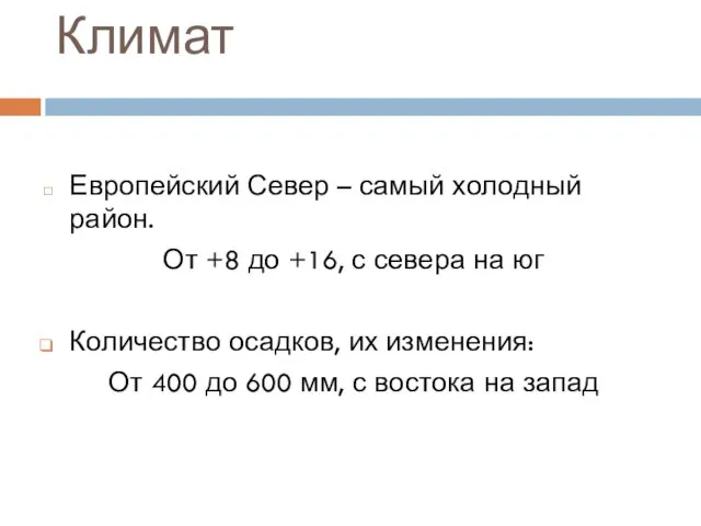 Климат Европейский Север – самый холодный район. От +8 до +16,