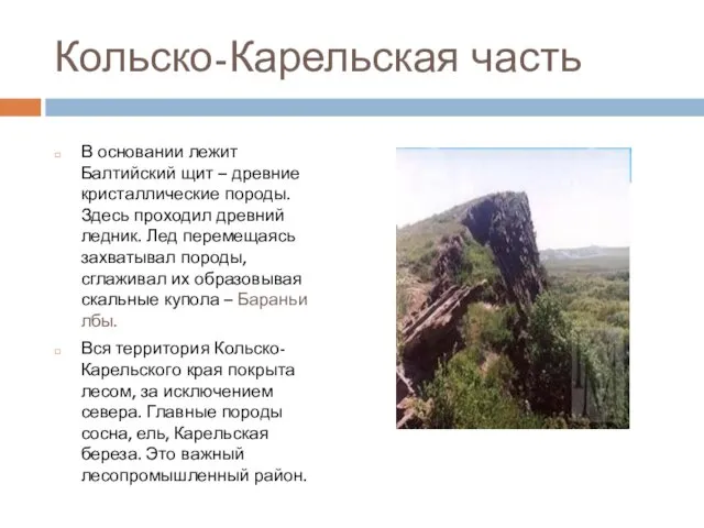 Кольско-Карельская часть В основании лежит Балтийский щит – древние кристаллические породы.