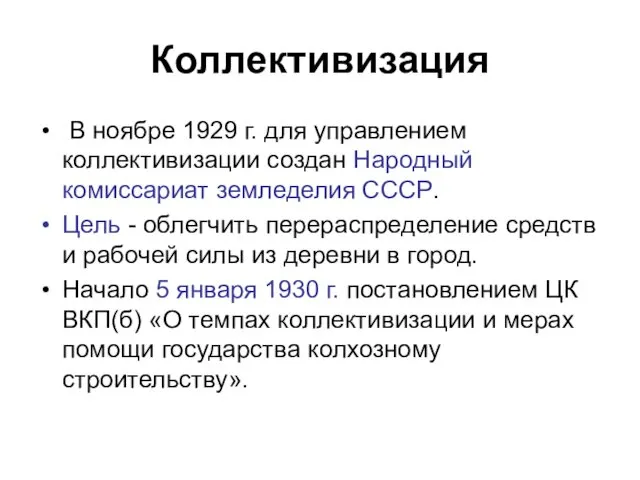 Коллективизация В ноябре 1929 г. для управлением коллективизации создан Народный комиссариат