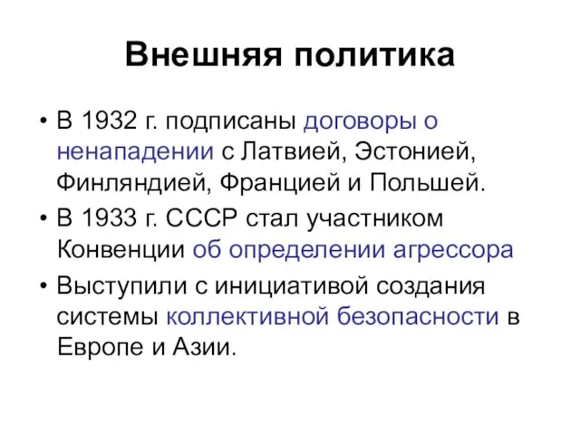 Внешняя политика В 1932 г. подписаны договоры о ненападении с Латвией,