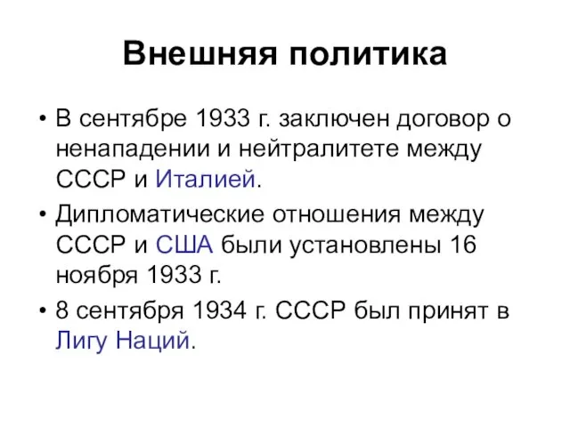 Внешняя политика В сентябре 1933 г. заключен договор о ненападении и