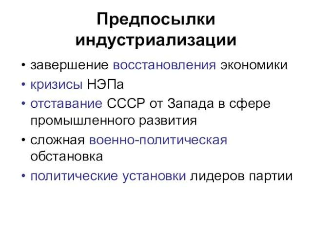 Предпосылки индустриализации завершение восстановления экономики кризисы НЭПа отставание СССР от Запада