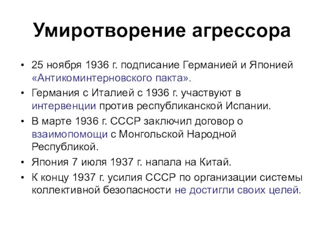 Умиротворение агрессора 25 ноября 1936 г. подписание Германией и Японией «Антикоминтерновского