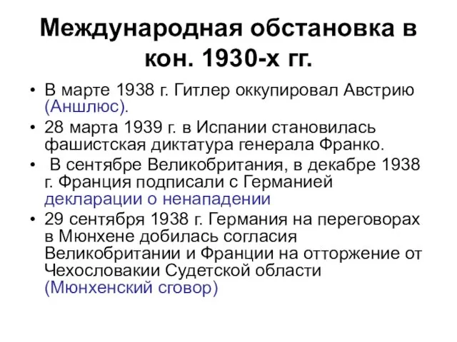 Международная обстановка в кон. 1930-х гг. В марте 1938 г. Гитлер