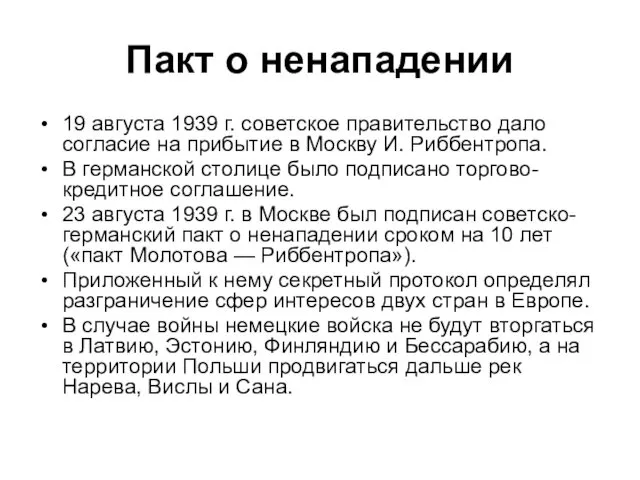Пакт о ненападении 19 августа 1939 г. советское правительство дало согласие