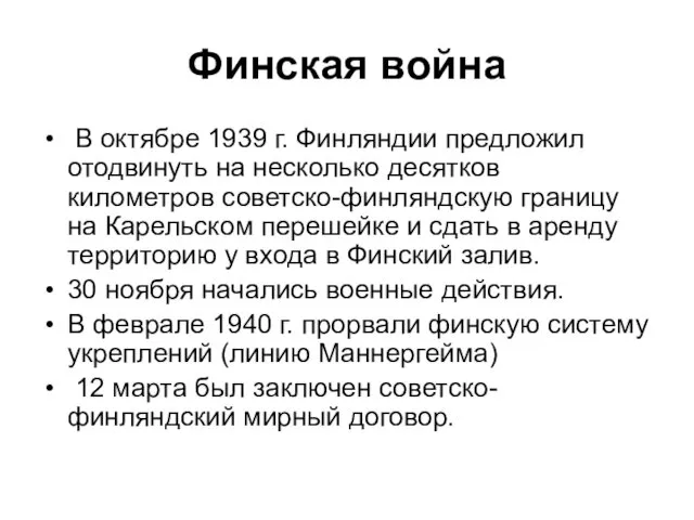 Финская война В октябре 1939 г. Финляндии предложил отодвинуть на несколько