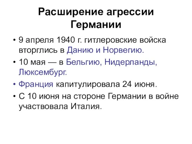 Расширение агрессии Германии 9 апреля 1940 г. гитлеровские войска вторглись в