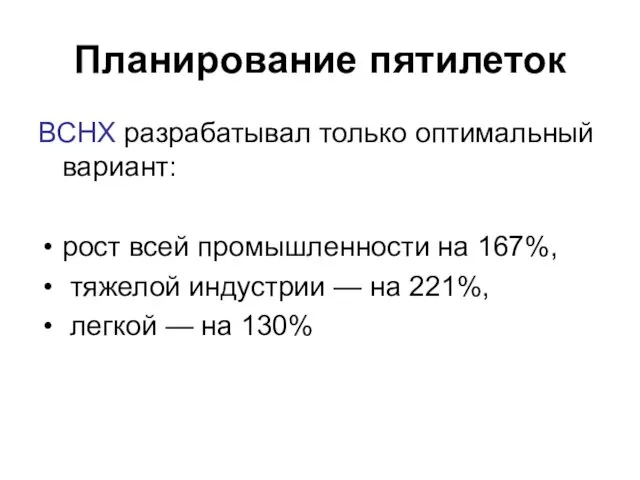 Планирование пятилеток ВСНХ разрабатывал только оптимальный вариант: рост всей промышленности на