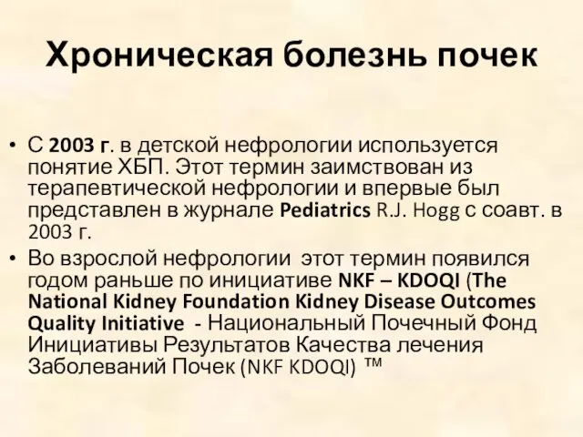 Хроническая болезнь почек С 2003 г. в детской нефрологии используется понятие