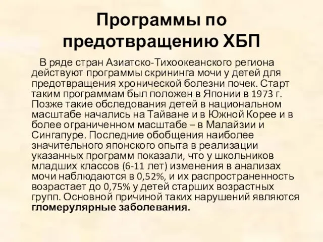 Программы по предотвращению ХБП В ряде стран Азиатско-Тихоокеанского региона действуют программы