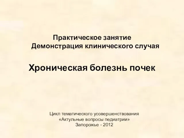 Практическое занятие Демонстрация клинического случая Хроническая болезнь почек Цикл тематического усовершенствования