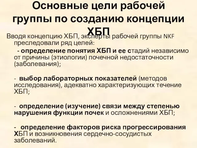 Основные цели рабочей группы по созданию концепции ХБП Вводя концепцию ХБП,