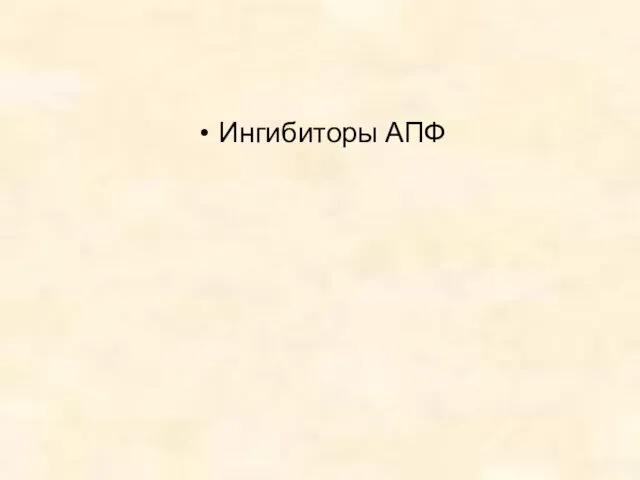 Ингибиторы АПФ