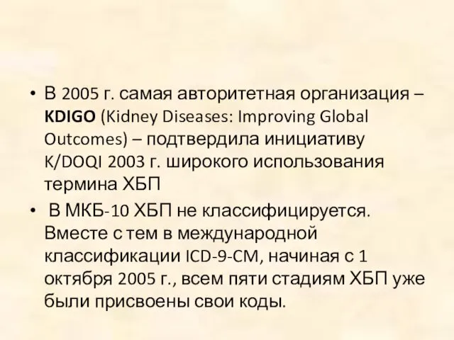 В 2005 г. самая авторитетная организация – KDIGO (Kidney Diseases: Improving