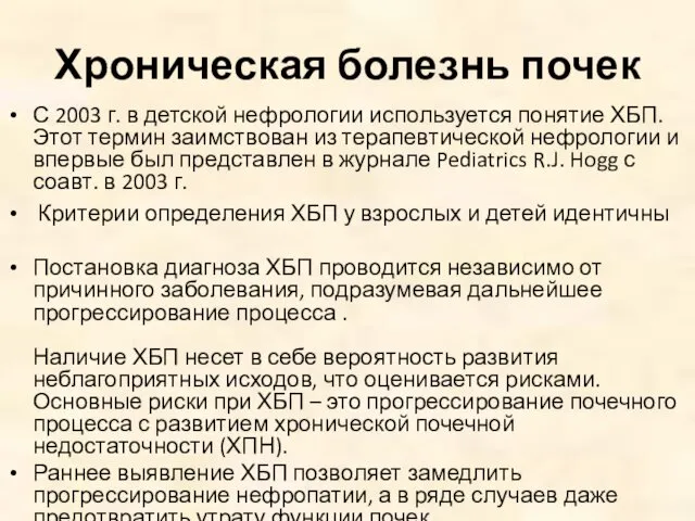 Хроническая болезнь почек С 2003 г. в детской нефрологии используется понятие