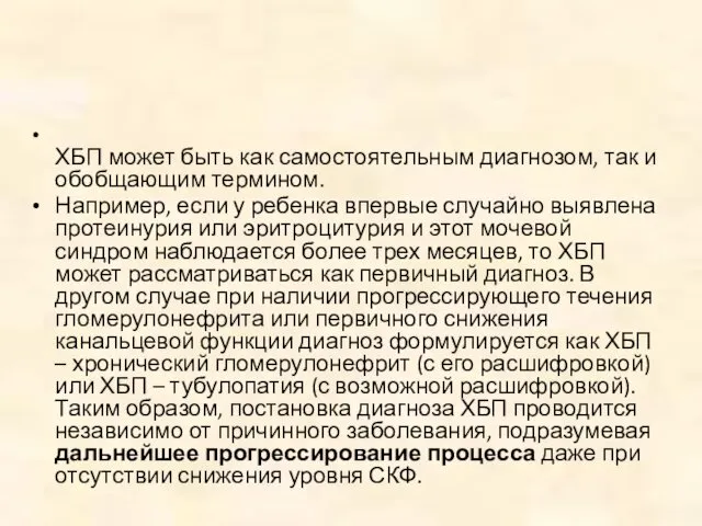 ХБП может быть как самостоятельным диагнозом, так и обобщающим термином. Например,