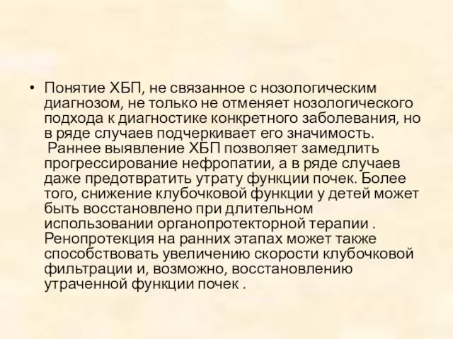 Понятие ХБП, не связанное с нозологическим диагнозом, не только не отменяет