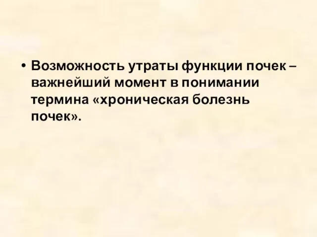 Возможность утраты функции почек – важнейший момент в понимании термина «хроническая болезнь почек».