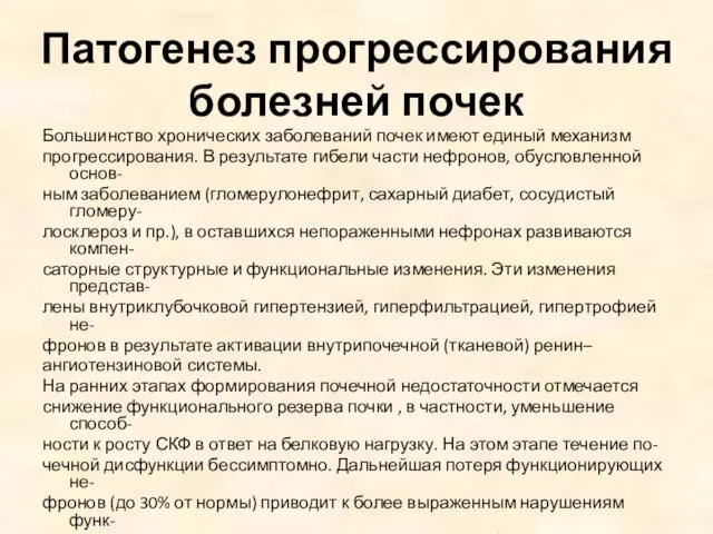 Патогенез прогрессирования болезней почек Большинство хронических заболеваний почек имеют единый механизм