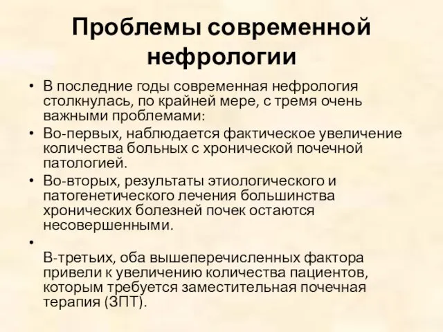 Проблемы современной нефрологии В последние годы современная нефрология столкнулась, по крайней