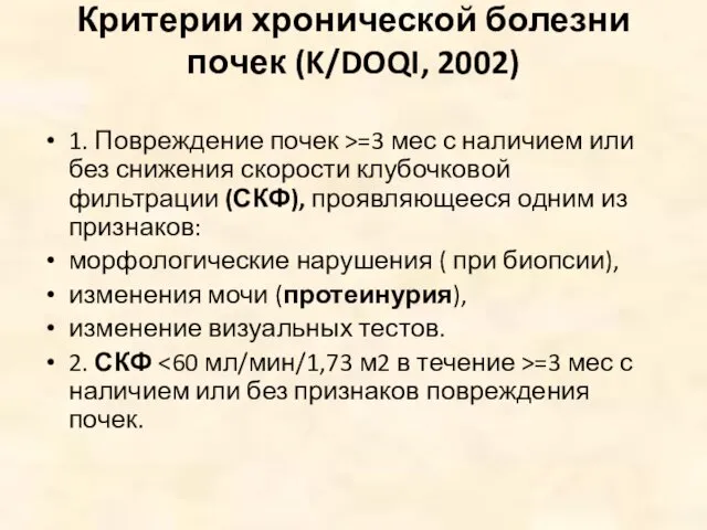 Критерии хронической болезни почек (K/DOQI, 2002) 1. Повреждение почек >=3 мес