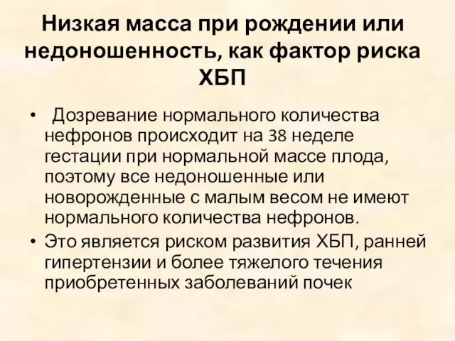 Низкая масса при рождении или недоношенность, как фактор риска ХБП Дозревание