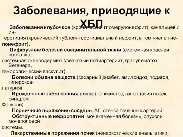 Заболевания, приводящие к ХБП Заболевания клубочков (хронический гломерулонефрит), канальцев и ин-