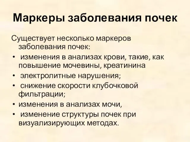 Маркеры заболевания почек Существует несколько маркеров заболевания почек: изменения в анализах