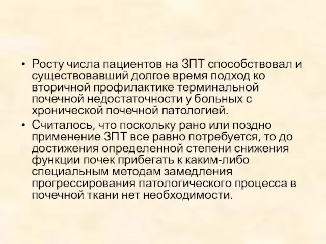 Росту числа пациентов на ЗПТ способствовал и существовавший долгое время подход