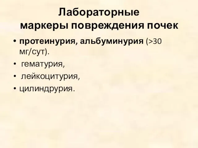 Лабораторные маркеры повреждения почек протеинурия, альбуминурия (>30 мг/сут). гематурия, лейкоцитурия, цилиндрурия.