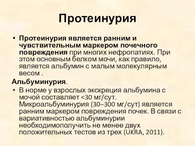 Протеинурия Протеинурия является ранним и чувствительным маркером почечного повреждения при многих