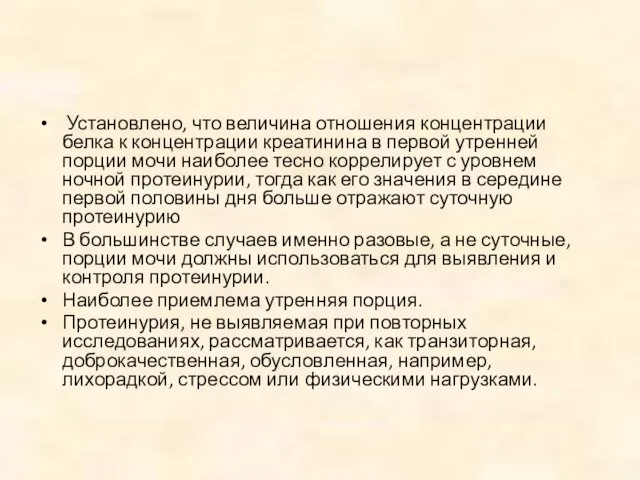 Установлено, что величина отношения концентрации белка к концентрации креатинина в первой