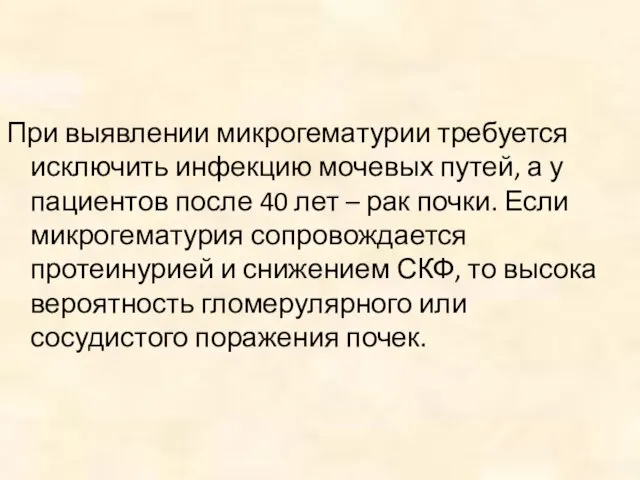 При выявлении микрогематурии требуется исключить инфекцию мочевых путей, а у пациентов