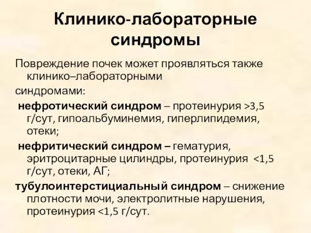 Клинико-лабораторные синдромы Повреждение почек может проявляться также клинико–лабораторными синдромами: нефротический синдром