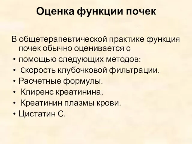 Оценка функции почек В общетерапевтической практике функция почек обычно оценивается с