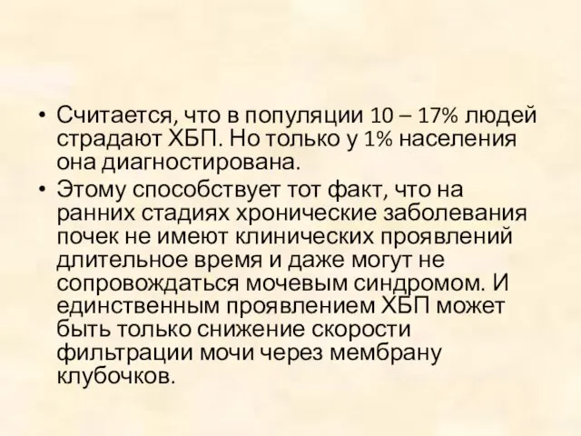 Считается, что в популяции 10 – 17% людей страдают ХБП. Но