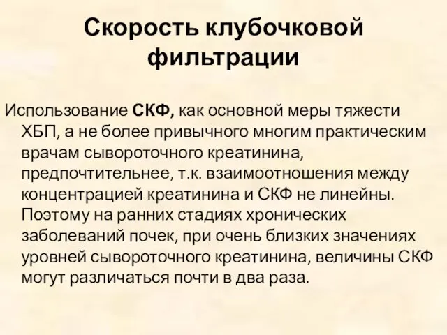 Скорость клубочковой фильтрации Использование СКФ, как основной меры тяжести ХБП, а