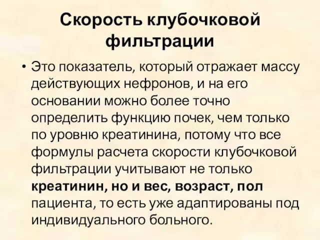 Скорость клубочковой фильтрации Это показатель, который отражает массу действующих нефронов, и